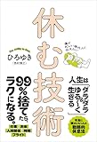僕が忙しい現代人に伝えたい 休む技術