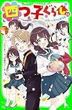 四つ子ぐらし（２２）　出会いと別れの新学年 (角川つばさ文庫)