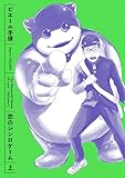 ＜恋のジンロゲーム 上 (ビームコミックス)＞