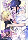 ＜悪役令嬢はダンスがしたい 3 (ライドコミックス)＞