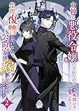 女神に悪役令嬢にされたので代理復讐していたら、公爵家が嫁にしようとしてきます2 (エンジェライト文庫)
