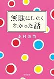無駄にしたくなかった話