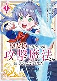 ＜聖女様になりたいのに攻撃魔法しか使えないんですけど!? THE COMIC 1 (ライドコミックス)＞