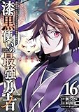 漆黒使いの最強勇者　仲間全員に裏切られたので最強の魔物と組みます 16巻 (デジタル版ガンガンコミックスＵＰ！)