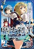 ＜片田舎のおっさん、剣聖になる外伝　はじまりの魔法剣士 2巻 (デジタル版ガンガンコミックスＵＰ！)＞