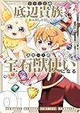 ＜変わり者の底辺貴族、お人好しが高じてただ一人の宝石獣使いになる～宝石に意思を宿す才能に目覚めた僕は、友達と一緒に七つの秘宝を探す旅に出ます～ 1巻 (デジタル版ガンガンコミックスＵＰ！)＞