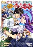 追放された悪役令嬢と転生男爵のスローで不思議な結婚生活 コミック版 （4） (BKコミックスf)