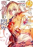 ＜ひきこまり吸血姫の悶々 4巻 (デジタル版ビッグガンガンコミックス)＞