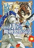 ＜異世界刀匠の魔剣製作ぐらし 4巻 (デジタル版ガンガンコミックスONLINE)＞