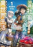 38歳社畜おっさんの巻き込まれ異世界生活　1　～【異世界農業】なる神スキルを授かったので田舎でスローライフを送ります～ (デジタル版SQEXノベル)