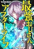最強おじさんのアフターライフ【電子単行本版】 1 (やんのかCOMIC/斬)