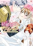 結婚初夜のデスループ~脳筋令嬢は何度死んでもめげません~ 1巻 (デジタル版ガンガンコミックスONLINE)