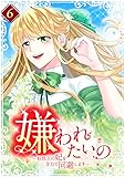 嫌われたいの　～好色王の妃を全力で回避します～【電子単行本版】6巻 (TUGIKURU COMICS)
