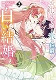 お針子令嬢と氷の伯爵の白い結婚(3) (マンガワン女子部)