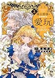 ＜猫公爵様はお世話係を愛玩したくてたまらない【電子限定特典付き】 (3) (華猫)＞