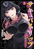 ＜サキュバス・リップ～復讐の口づけ～ 2巻 (デジタル版ガンガンコミックスＵＰ！)＞