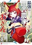 ＜最強は田舎農家のおっさんでした～最高ランクのドラゴンを駆除した結果、実力が世界にバレました～ 3巻 (デジタル版ガンガンコミックスONLINE)＞