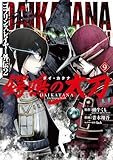 ゴブリンスレイヤー外伝2 鍔鳴の太刀《ダイ・カタナ》 9巻 (デジタル版ガンガンコミックスＵＰ！)