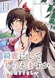＜綺麗にしてもらえますか。　～ふたりぐらし～ 11巻【デジタル版カバー】 (デジタル版ヤングガンガンコミックス)＞