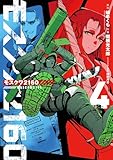 モスクワ2160 (4) (デジタル版ビッグガンガンコミックス)