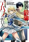 ＜世界最強のデバフ請負人　～仲間のデバフを肩代わりしていたら、いつの間にか無敵の肉体が完成していました～ 1巻 (デジタル版ガンガンコミックスＵＰ！)＞