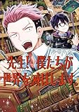 先生！ 僕たちが世界を滅ぼします。 8巻 (デジタル版ガンガンコミックスＵＰ！)