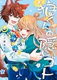 狼くんの隠しゴト 4巻 (デジタル版Gファンタジーコミックス)