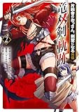 片田舎のおっさん、剣聖になる外伝　竜双剣の軌跡 2巻 (デジタル版ヤングガンガンコミックス)