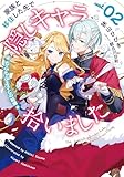 家族と移住した先で隠しキャラ拾いました　2　もふもふ王子との結婚 (デジタル版SQEXノベル)