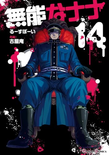 無能なナナ 14巻