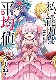 私、能力は平均値でって言ったよね！ 21巻【デジタル版限定特典付き】 (デジタル版SQEXノベル)