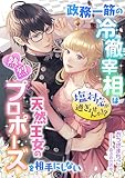 塩対応が過ぎませんか!? 政務一筋の冷徹宰相は天然王女の熱烈プロポーズを相手にしない (こはく文庫)