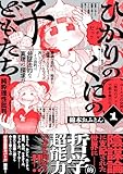 ＜ひかりのくにの子どもたち （1） (トーチコミックス)＞
