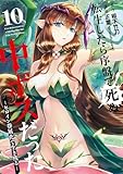 転生したら序盤で死ぬ中ボスだった-ヒロイン眷属化で生き残る- 10巻 (デジタル版ガンガンコミックスONLINE)