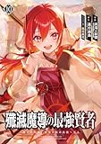 殲滅魔導の最強賢者 無才の賢者、魔導を極め最強へ至る 10巻 (デジタル版ガンガンコミックスUP!)