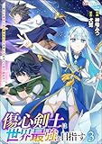 傷心剣士は世界最強を目指す ~恋人に裏切られた男は竜の力を手に入れ頂へと登り詰める~ コミック版 (3) (BKコミックス)