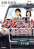 タクジョ！　あしたのみち