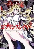 ゴブリンスレイヤー 17巻 (デジタル版ビッグガンガンコミックス)