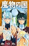 ＜魔物の国（３） (少年サンデーコミックス)＞
