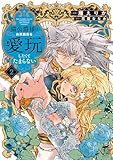 ＜猫公爵様はお世話係を愛玩したくてたまらない【電子限定特典付き】 (2) (華猫)＞