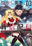 ＜闇堕ち勇者の背信配信～追放され、隠しボス部屋に放り込まれた結果、ボスと探索者狩り配信を始める～@comic（３） (マンガワンコミックス)＞