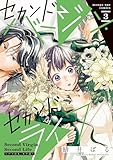 ＜セカンドバージン・セカンドライフ～バツのち、セフ活～（３） (マンガワン女子部)＞
