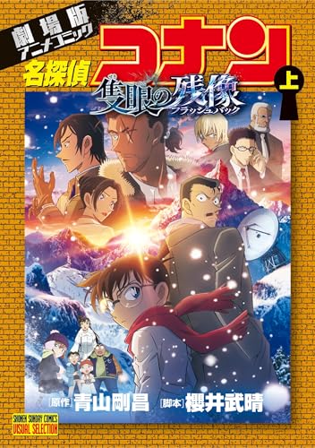 少年サンデーコミックスビジュアルセレクション 劇場版アニメコミック名探偵コナン 隻眼の残像