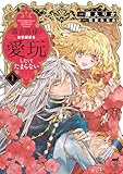 ＜猫公爵様はお世話係を愛玩したくてたまらない【電子限定特典付き】 (1) (華猫)＞