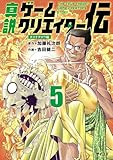 ＜真説ゲームクリエイター伝（５） (サイコミ×裏少年サンデーコミックス)＞