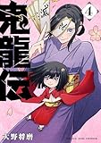 ＜鬼龍伝（４） (マンガワンコミックス)＞