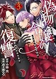 ＜偽物令嬢の復讐 ～仇討ちのため、5人の侯爵令息の婚約者になります～（３） (マンガワン女子部)＞