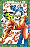 ＜KING GOLF（４３） (少年サンデーコミックス)＞