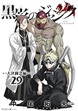 黒影のジャンク~大決闘会編~(29) (サイコミ×裏少年サンデーコミックス)