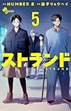 ＜ストランド（５） (少年サンデーコミックス)＞